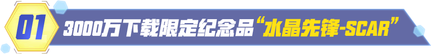 3000万下载限定纪念品 “水晶先锋-SCAR”