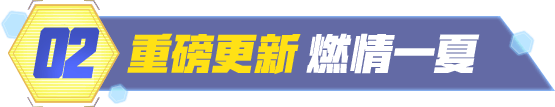 重磅更新 燃情一夏