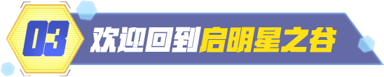 欢迎回到启明星之谷
