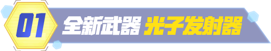 全新武器 光子发射器