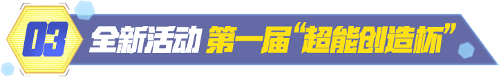 全新活动 第一届“超能创造杯”