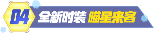 全新时装 喵星来客