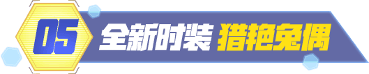 全新时装 猎艳兔偶